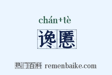 谗慝是什么意思的图片